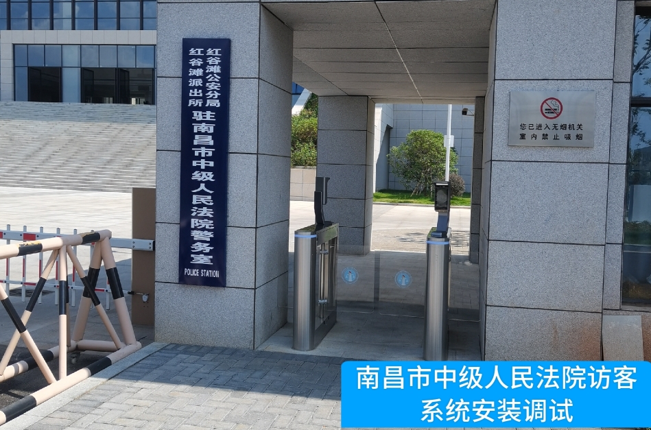 南昌市中级人民法院部署Ebpay访客管理系统，提升法院安全管理与服务水